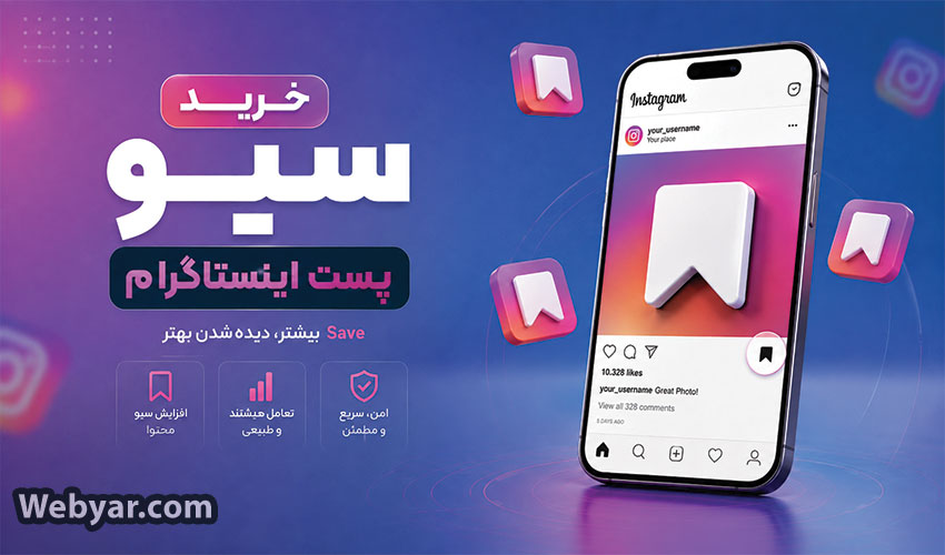 خرید سیو پست اینستاگرام